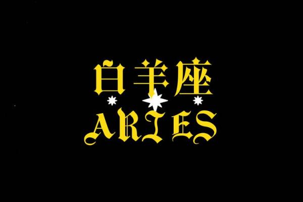 白羊座女的运势