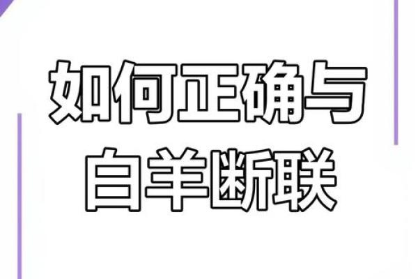 白羊女断联了,会主动联系你吗(白羊女断联了,还会回暖吗)