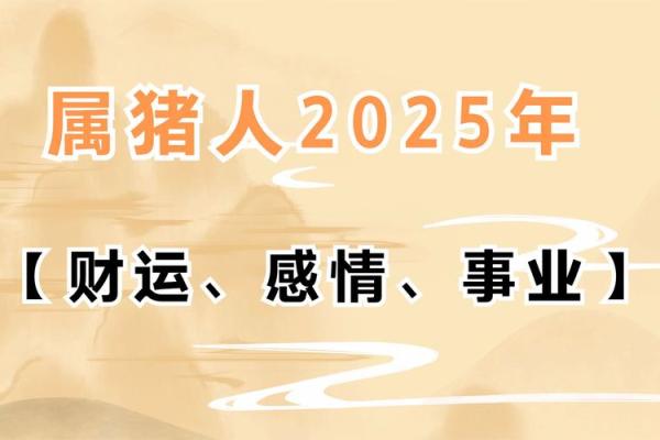 1983属猪2025年的运势及运程 2025年1983年属猪的运势 1983属猪2025年的运势及运程 2025年1983年属猪的运势
