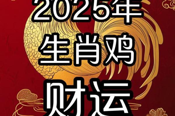 2025年属鸡今年多大 2025年属鸡人的全年运势详解 2025年属鸡今年多大 2025年属鸡人的全年运势详解