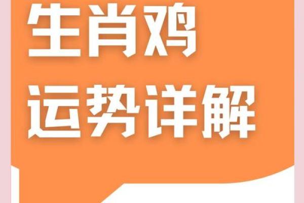 2025年属鸡人年龄计算及运势解析 2025年属鸡人年龄计算及运势解析