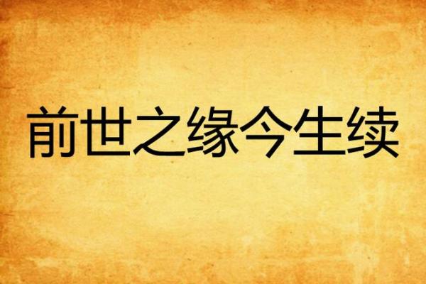 夫妻缘分修来的秘诀前世今生与今生修行 夫妻缘分修来的秘诀前世今生与今生修行