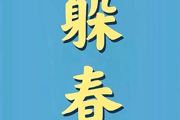 2023躲春 2023躲春