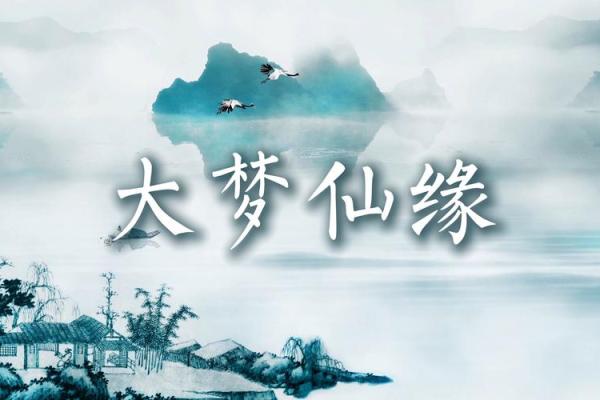 有缘分的人梦境解析 带仙缘的500种梦境 有缘分的人梦境解析 带仙缘的500种梦境