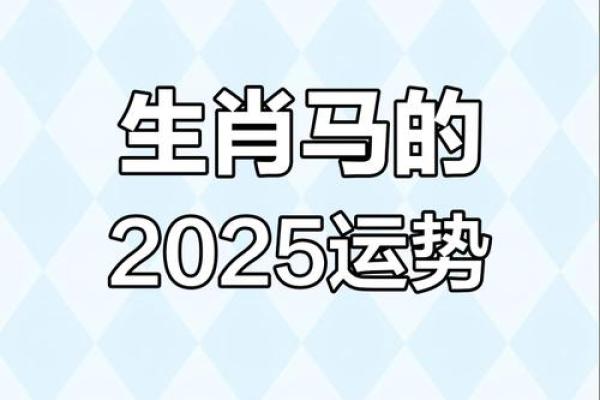 1990年属马者2025全年运势详解运程月月解析 1990年属马者2025全年运势详解运程月月解析