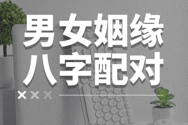 测生辰八字免费姻缘_免费测生辰八字姻缘揭秘你的爱情运势 测生辰八字免费姻缘_免费测生辰八字姻缘揭秘你的爱情运势