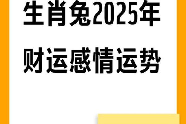 属兔2025运势及运程_2025年属兔运势详解全年运程大揭秘 属兔2025运势及运程_2025年属兔运势详解全年运程大揭秘