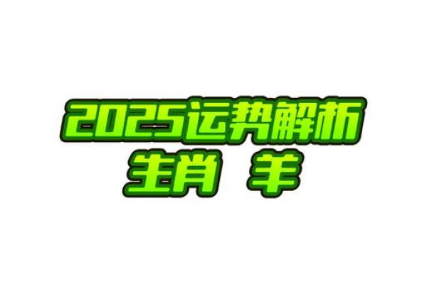 2025年生肖羊人大喜事及运势 属羊人2025会添喜事吗 2025年生肖羊人大喜事及运势 属羊人2025会添喜事吗