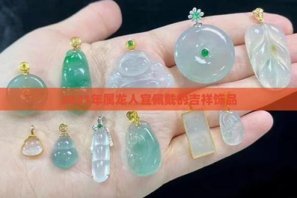 1988年属龙2025年佩戴什么 1988年属龙佩戴什么首饰好 1988年属龙2025年佩戴什么 1988年属龙佩戴什么首饰好