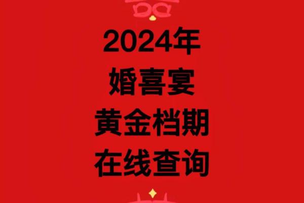 2024年适合结婚的好日子 2024年适合结婚的好日子