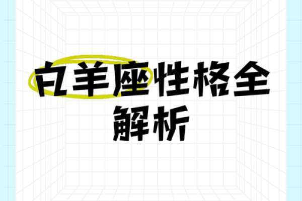 白羊座的老谋深算(白羊座的人) 白羊座的老谋深算(白羊座的人)