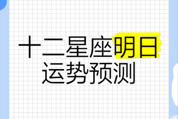明日星座运势预测12星座今日运势详解 明日星座运势预测12星座今日运势详解