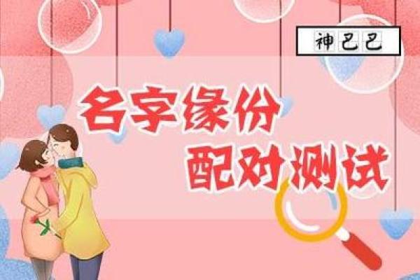 免费名字配对测试揭秘姓名缘分的神奇力量 免费名字配对测试揭秘姓名缘分的神奇力量