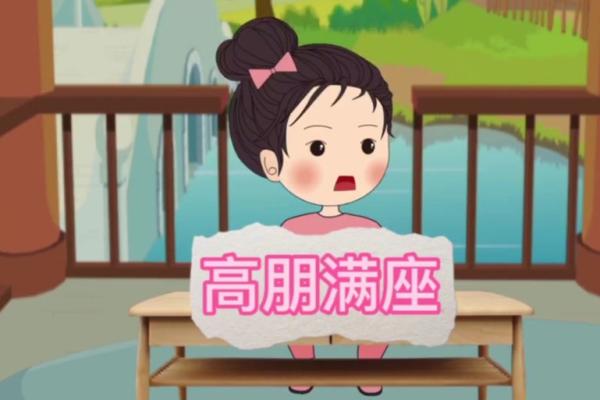 高朋满座打一生肖 高朋满座打一生肖