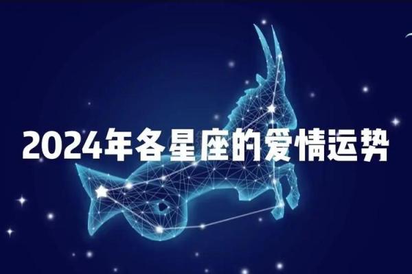 磨竭星座运势 2024年磨竭星座运势解析事业爱情双丰收