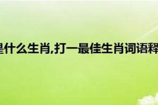 “有命无运”打一最佳准确生肖,有命无运最准确生肖答案解释释义落实 “有命无运”打一最佳准确生肖,有命无运最准确生肖答案解释释义落实
