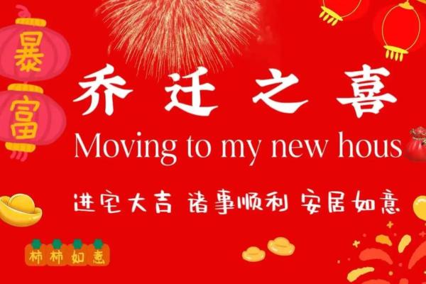 2021年4月份乔迁新居 2021年4月份乔迁新居