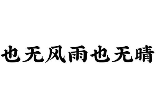风雨无阻打一个生肖 风雨无阻打一个生肖