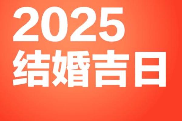 2025年哪天适合结婚