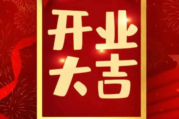2021年4月25号开业好吗