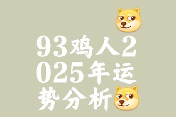 1993年属鸡女2025年运势 1993年属鸡女2025年运势详解事业财运爱情全解析 1993年属鸡女2025年运势 1993年属鸡女2025年运势详解事业财运爱情全解析