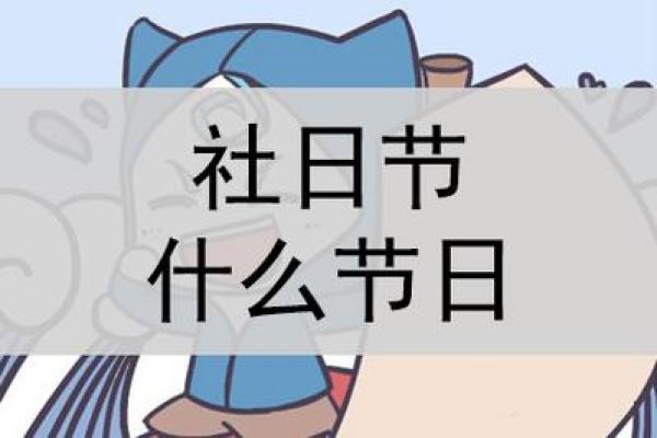 2025年什么日子是社日