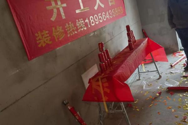 装修开工仪式吉时 装修开工仪式吉时