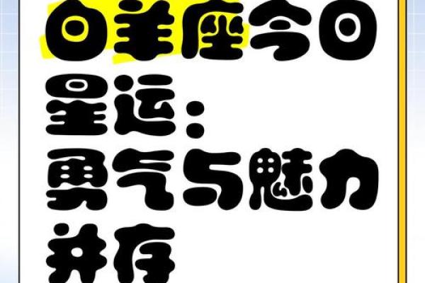 白羊座今日运势紫薇 白羊座今日运势紫薇