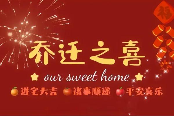 2020年4月宜乔迁 2020年4月宜乔迁