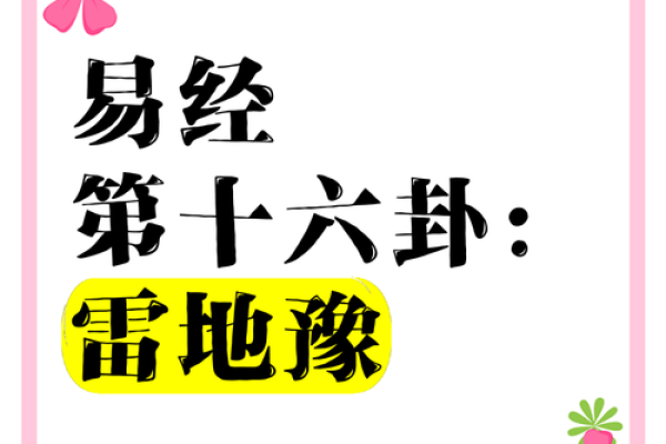 雷地豫卦详解感情姻缘 雷地豫卦详解感情姻缘的吉凶与化解之道
