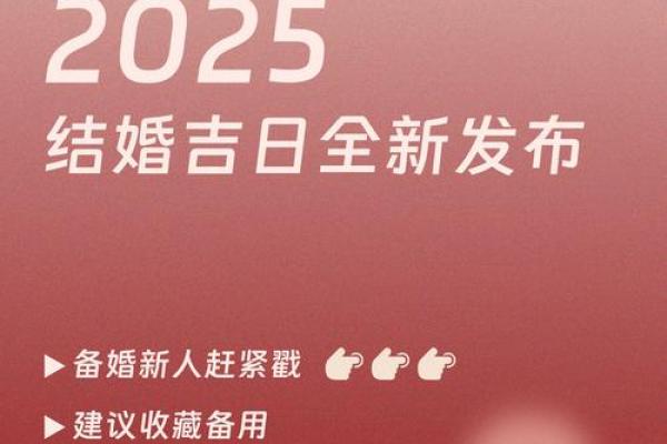 2025年宜嫁娶黄道吉日(今年嫁娶黄道吉日查询) 2025年宜嫁娶黄道吉日(今年嫁娶黄道吉日查询)