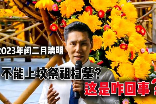 2023年闰二月能上坟吗