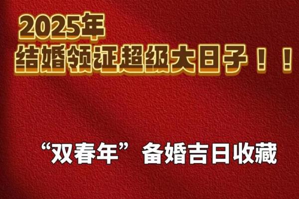 结婚的日子如何选择2025年 结婚的日子如何选择2025年