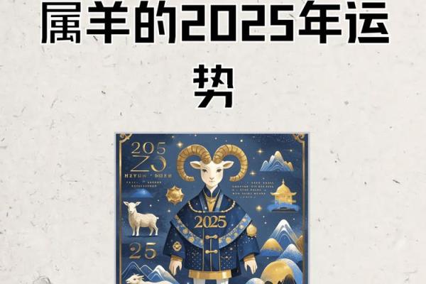 2025年属羊人财运大揭秘如何把握财富机遇 2025年属羊人财运大揭秘如何把握财富机遇