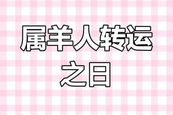 2025年属羊人丧门星_属羊2025年将有人离开你 2025年属羊人丧门星_属羊2025年将有人离开你