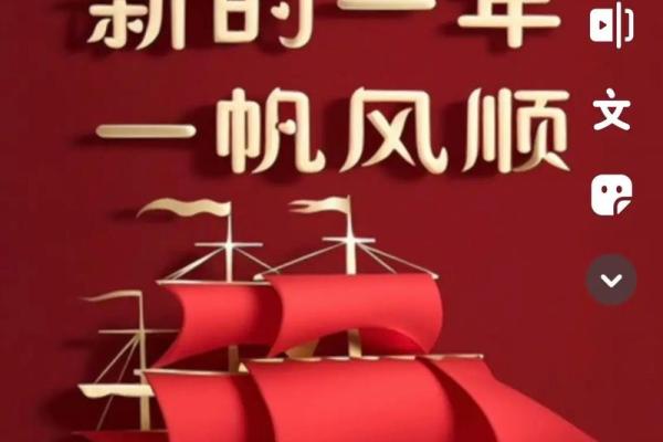 大年三十吉祥话