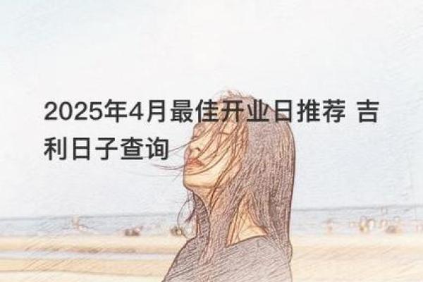 2021年4月开业吉日最好吉日 2021年4月开业吉日最好吉日
