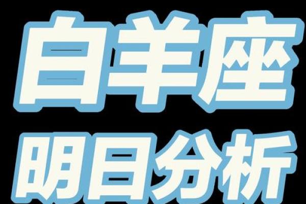 男白羊座今日运势(白羊座男的今日运势) 男白羊座今日运势(白羊座男的今日运势)
