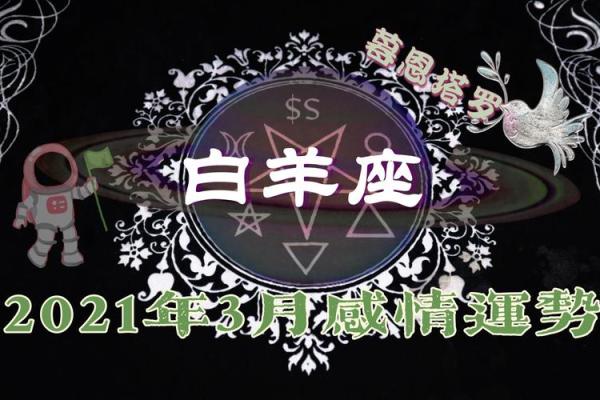 白羊座3月份感情运势