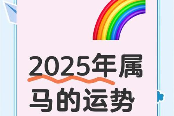 属马人2025蛇年全年运势_90属马2025必有一难