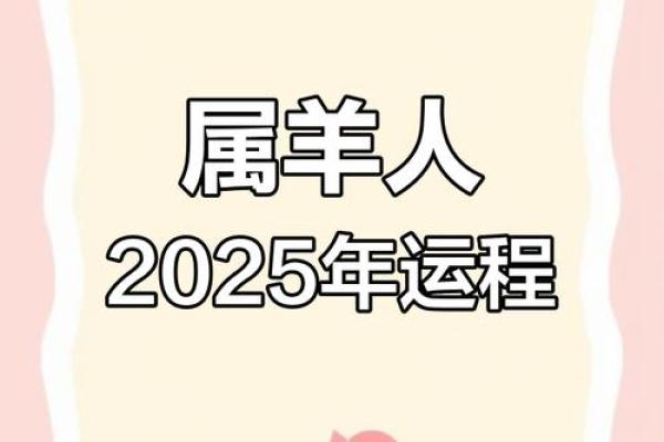 七九年羊2025年运势_91年属羊人2025年全年运势详解 七九年羊2025年运势_91年属羊人2025年全年运势详解