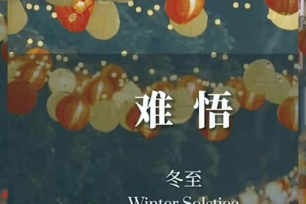 冬至 鬼节 冬至 鬼节