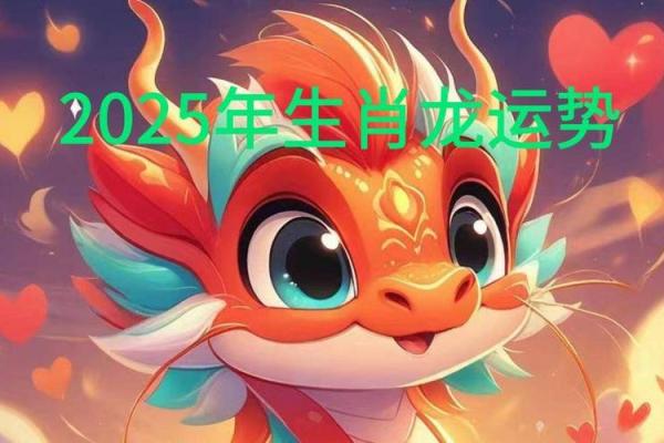 属龙今年运势2025_2025年属龙的运势及运程1988 属龙今年运势2025_2025年属龙的运势及运程1988