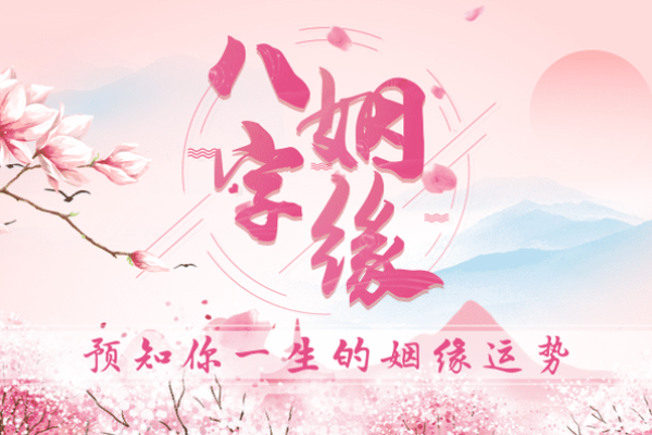 免费八字匹配度测试揭秘你们的缘分指数 免费八字匹配度测试揭秘你们的缘分指数