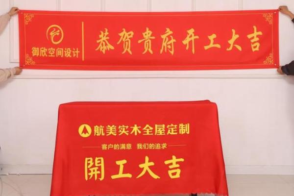 装修开工大吉条幅 装修开工大吉条幅