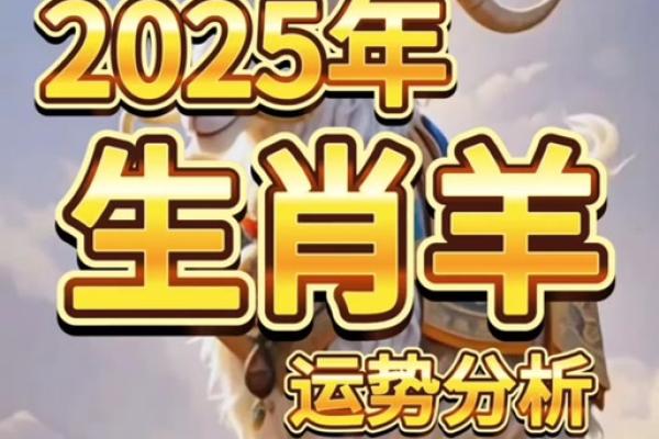 属羊在2025的全年运势如何_1979属羊46岁以后运气