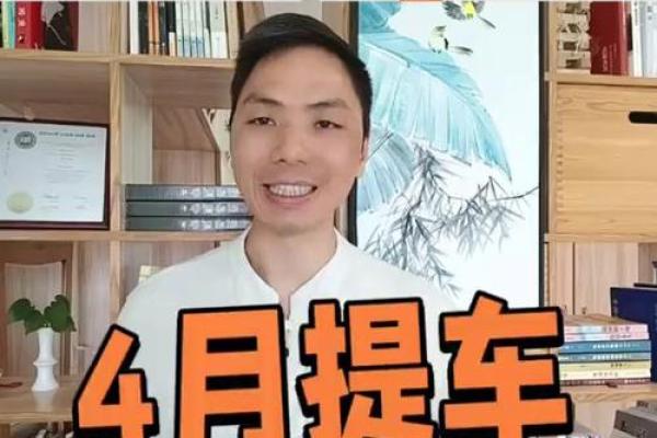 4月4号可以提车吗 4月4号可以提车吗