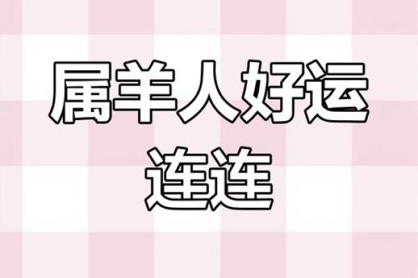 2025年属羊人运程 2025年属羊人运程详解运势大揭秘与提升指南