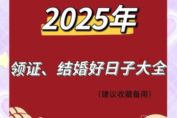 2025年宜嫁娶的日子4月13号(2025年什么日子适合结婚)
