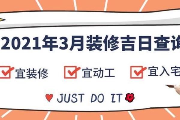 3月适合装修的黄道吉日是哪几天 3月适合装修的黄道吉日是哪几天
